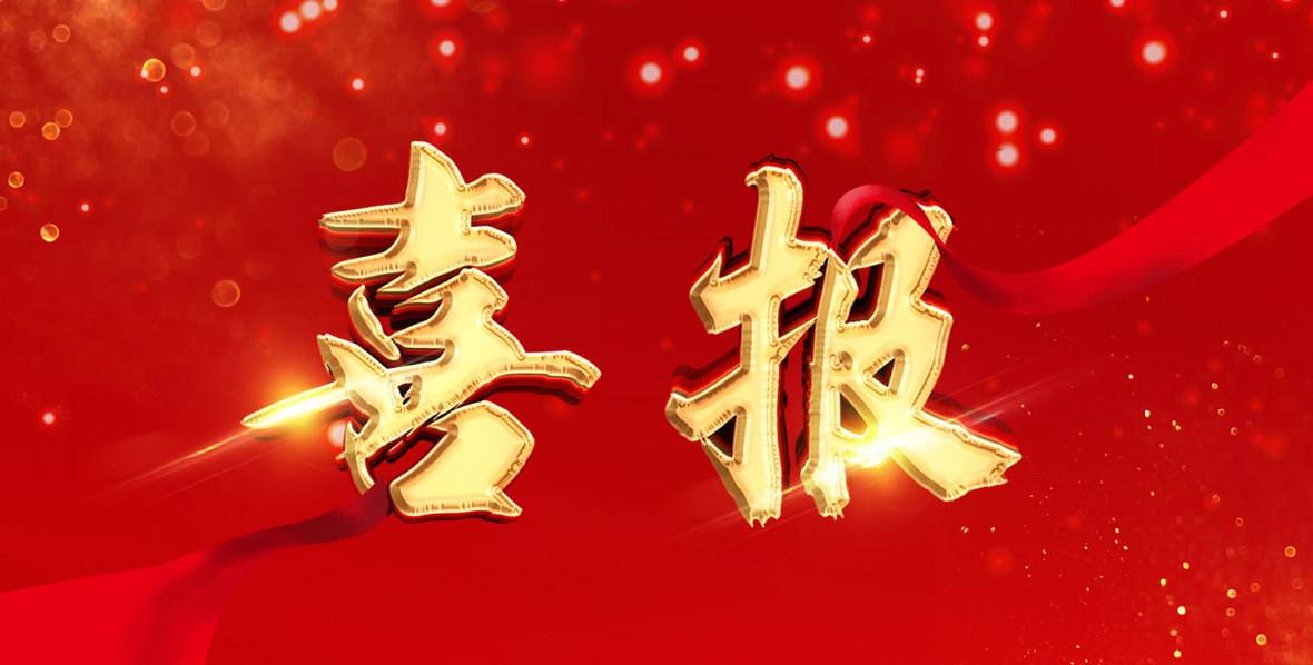 喜讯！2款特医食品通过注册，英雄联盟下注网站研发战略再创新高